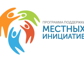 Есть интерес, будет и результат местные инициативы