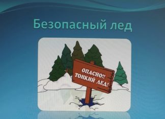 В округе проходит завершающий, пятый этап акции «Безопасный лед»