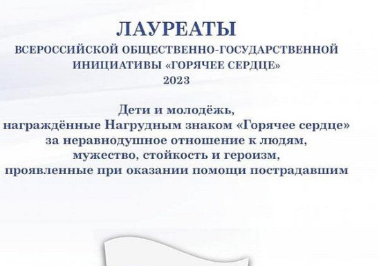 Девять ребят из Алтайского края представлены к награждению знаком «Горячее сердце»