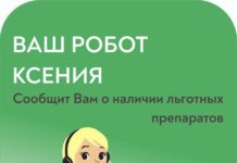 Робот Ксения оповещает пациентов о наличии льготных препаратов!