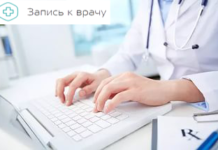 Записаться к врачу можно дистанционно