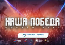 Волонтёры Победы и партия «Единая Россия» запустили регистрацию на интеллектуальную онлайн-игру «Наша Победа», которая пройдёт в преддверии 9 мая