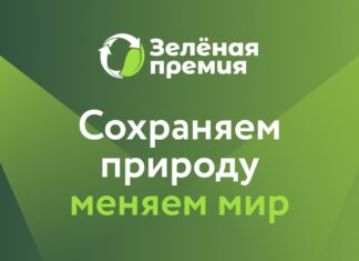 Продолжается прием заявок на конкурс «Зеленая премия»