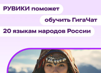 РУВИКИ поможет обучить ГигаЧат 20 языкам народов России