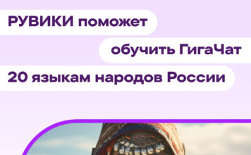 РУВИКИ поможет обучить ГигаЧат 20 языкам народов России