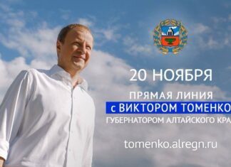 20 ноября Губернатор Алтайского края Виктор Томенко проведет ежегодную большую «Прямую линию»