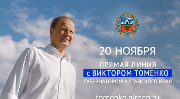 20 ноября Губернатор Алтайского края Виктор Томенко проведет ежегодную большую «Прямую линию»