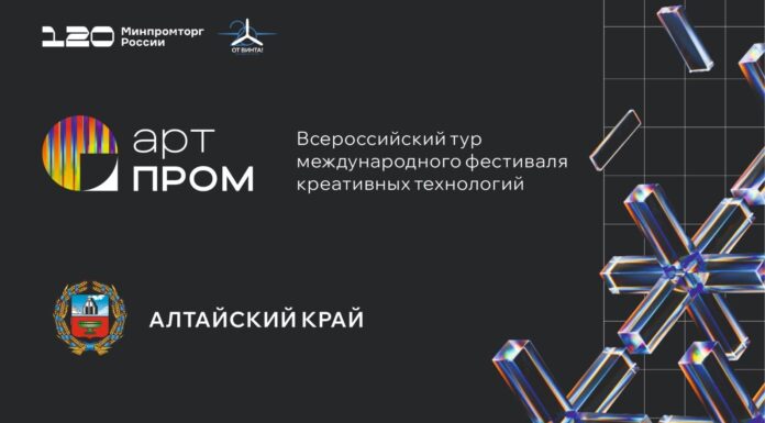 В Алтайском крае стартовал региональный этап всероссийского технофорума «АРТПРОМ»