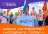 Открыт прием заявок на участие в проекте «Больше, чем путешествие в молодёжную столицу»