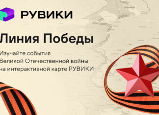 РУВИКИ запускает к 9 Мая проект «Линия Победы» — интерактивную карту Великой Отечественной войны
