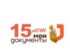15 лет МФЦ: миссия – помогать!