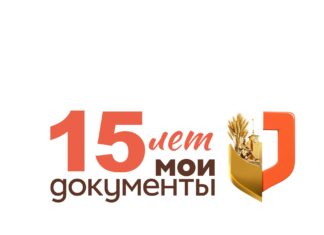 15 лет МФЦ: миссия – помогать!